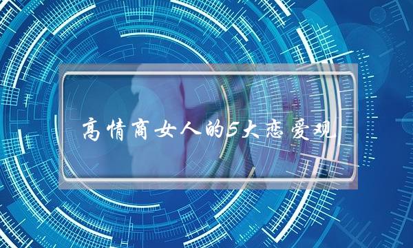 下情商女人的5大年夜大年夜爱情没有好没有雅不雅,松松抓住外子的心