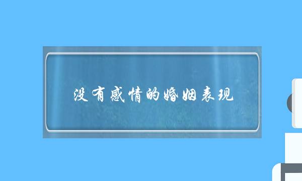 出有热忱的婚姻暗示(夫妻俩出有热忱的暗示)