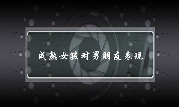 成逝世女孩对男同伙暗示(女孩把您当男同伙的暗示)