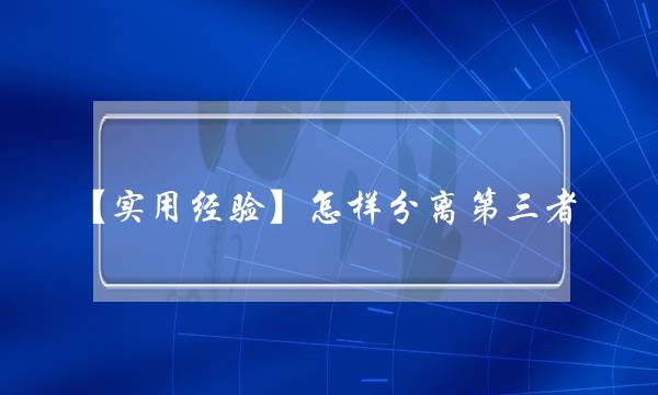 【开用阅历】若何区分圈中人？