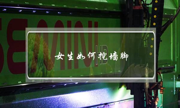 女逝世若何挖墙足，挖墙足攻略