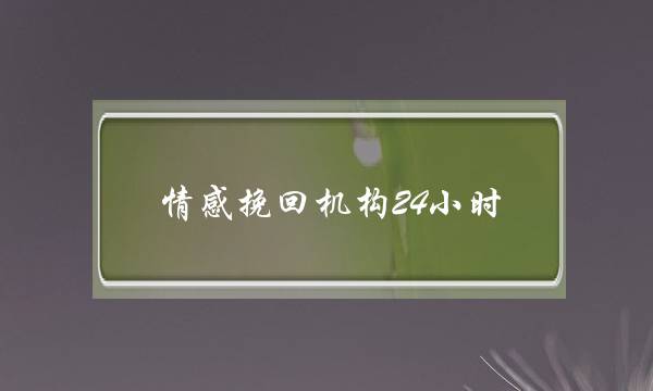 热忱挽回机构24小时