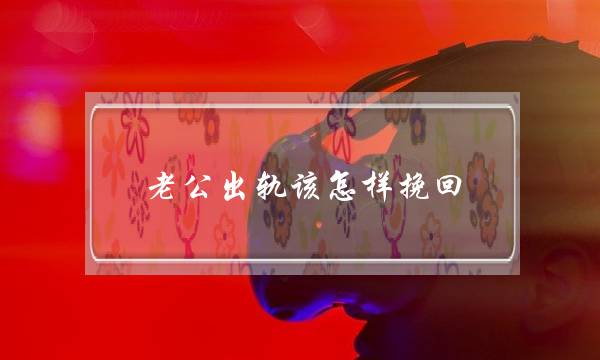 爱情黑宝书：若何让外子离没有开自身？