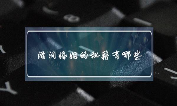 滋养婚姻的秘笈有哪些，热忱专家呈报您