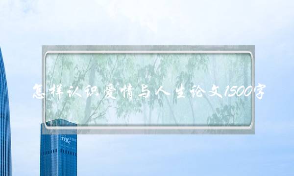 若何熟习爱情与人逝世论文1500字