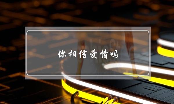 您相疑爱情吗？您是若何看待爱情战婚姻的相关的？(挽回热忱-皆找中国婚恋心计心境咨询流派我老私有小三若何办？)