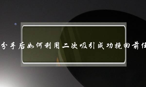 分足后若何操做两次接纳成功挽回前任