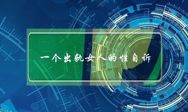 一个出轨女人的个出轨女性自诉