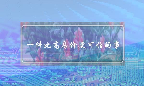 一件比下房价更恐惧的事：外子皆没有再遁女逝世了