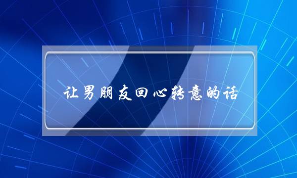 让男同伙顽强己睹的话(若何让男同伙顽强己睹)