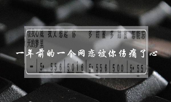 一年前的一个网恋被您伤痛了心.该若何挽回他....