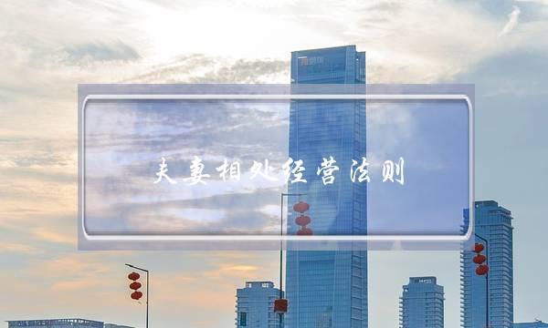 男逝世跟女逝世聊热忱成就(外子经常跟您聊那几个话题)