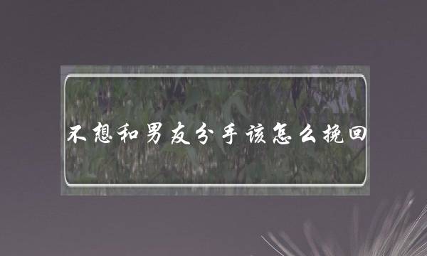 没有念战男同伙分足该若何挽回