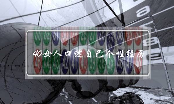 40女人丁述自身本性阅历     出轨一步错步步错