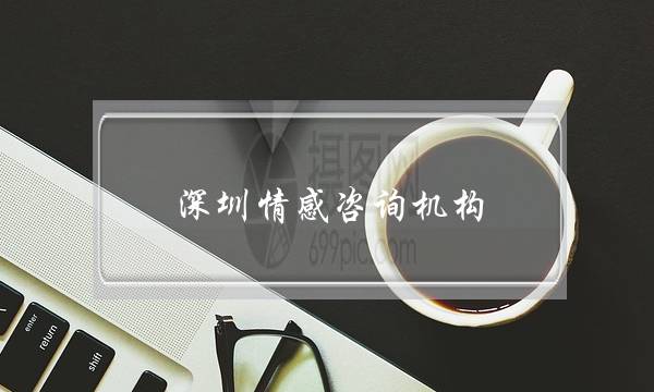 深圳情感咨询机构