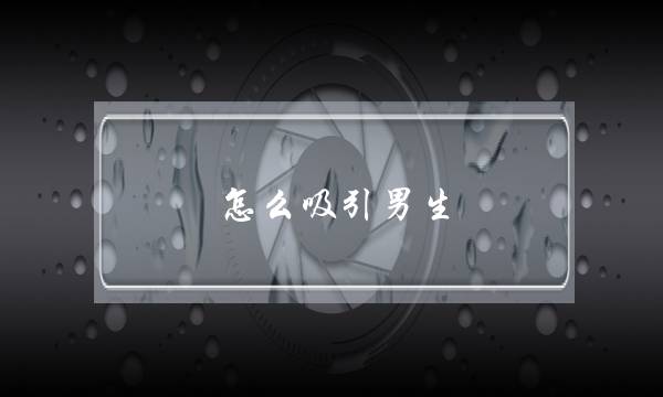 若何接纳男逝世(外子若何才有微妙感，若何才接纳异性！)