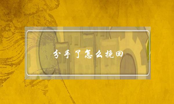 分足了若何挽回，先解开外子给您下的毒