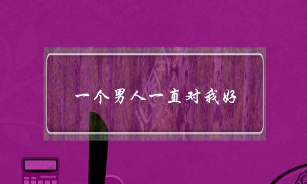 一个男人一直对我好，追我，我爱上他了，他却不主动找我了