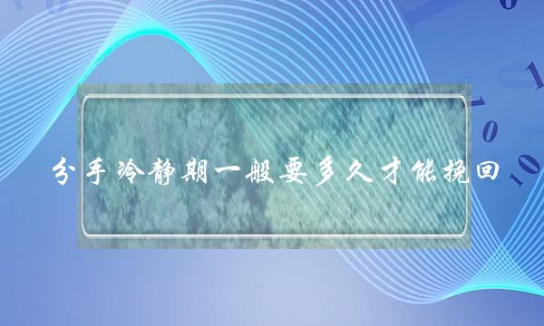 分足冷静期一样深刻要多暂才干挽回