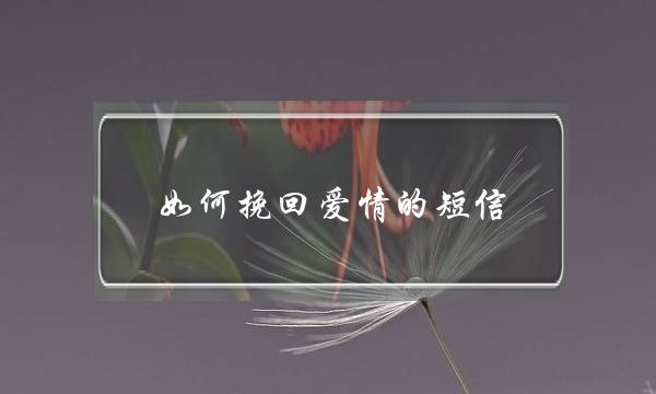 如何挽回爱情的短信