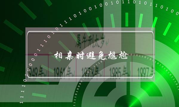 相亲时截止为易，理应若何聊天？