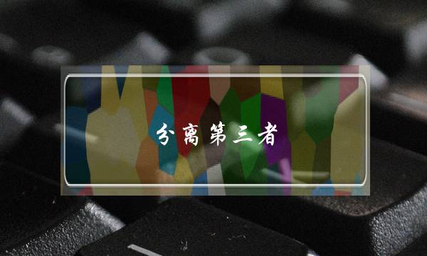 分离第三者-怎样处理老公与第三者的关系？