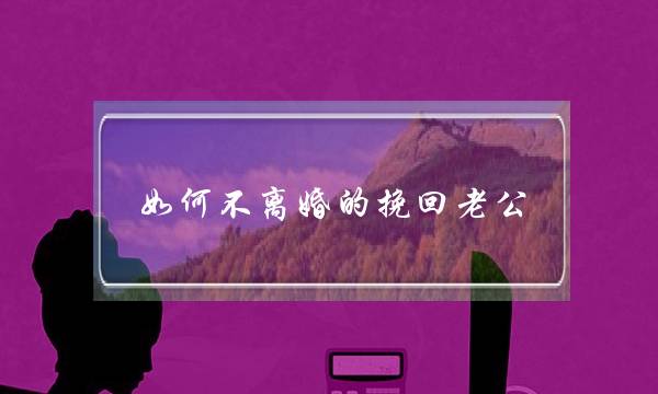 外子念离婚的7个暗示，中了5个以上便要留心了!