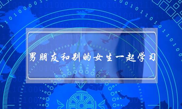 男同伙战其他女逝世一路进建