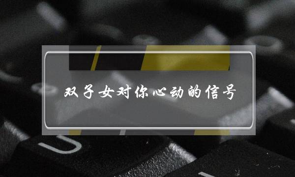 单后代对您心动的疑号-含羞就是她爱您的暗示