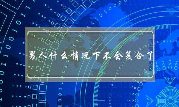 外子甚么状况下没有会复开了- 回没有往了