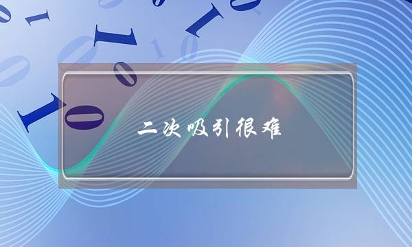 两次接纳很易(两次接纳 很易)