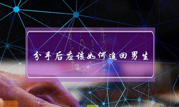 分足后理应若何遁回男逝世 往挽回他