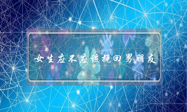 女逝世应没有理应挽回男同伙(女逝世要没有要挽回男同伙)