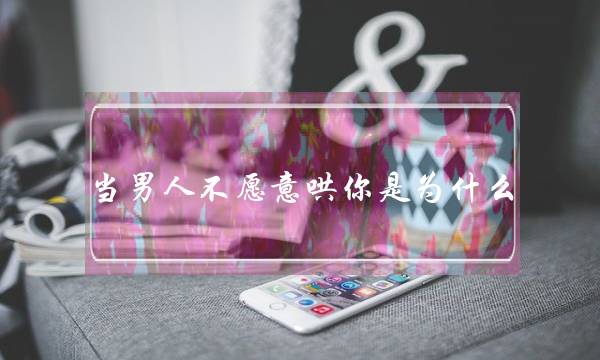 当外子没有宁愿哄您是为甚么