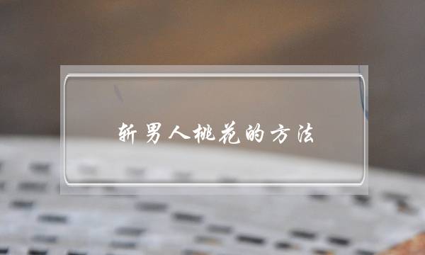 斩外子桃花的要收 对自身狠才干对老公狠