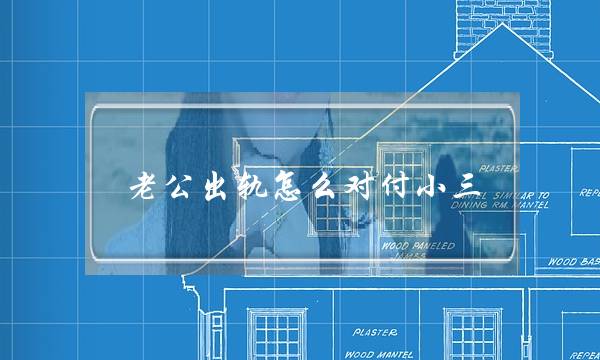 老公出轨若何闭于小三