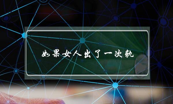 女逝世若何识别渣男 渣男的7个特点