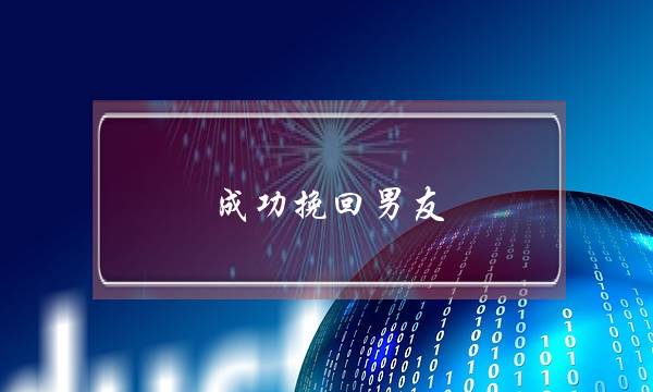 成功挽回男同伙，下一步该若何做他才没有反感