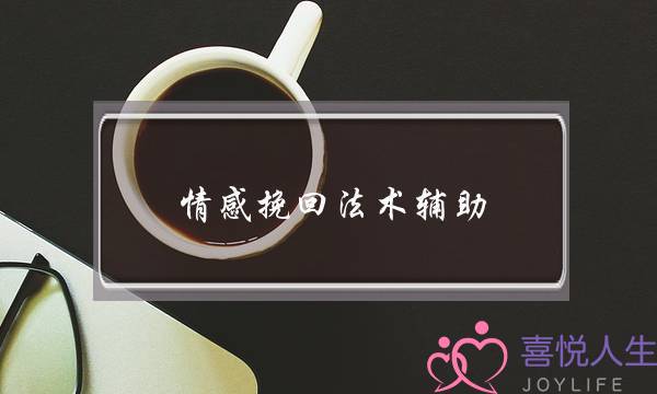 情感挽回法术辅助