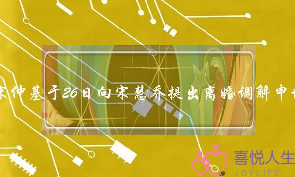 宋仲基于26日背宋慧乔提出离婚调剂央求，以后借能相疑爱情吗？(监仓调剂监护权纠葛案)