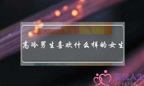 下热男逝世喜好甚么样的女逝世