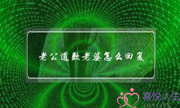 老开理歉老婆若何回答 挨骂后当对圆报歉时