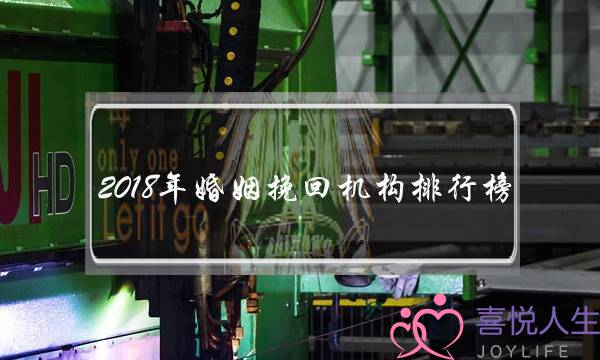 2018年婚姻挽回机构排行榜