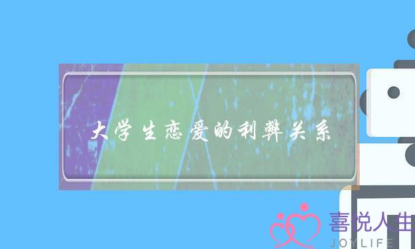 大年夜大年夜教逝世爱情的短长相关,若何细确看待大年夜大年夜教爱情