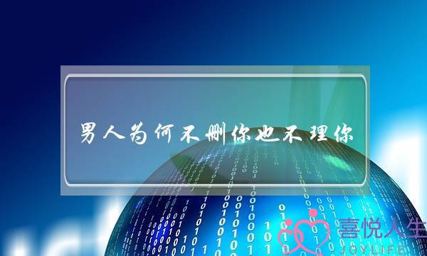 男答谢何没有删您也没有理您 外子没有接洽您也没有删除您