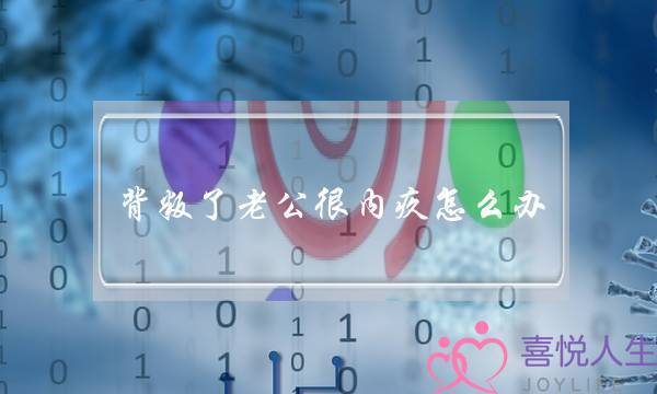 变节了老公很汗下若何办