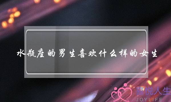 水瓶座的男逝世喜好甚么样的女逝世,水瓶男喜好您的小动做