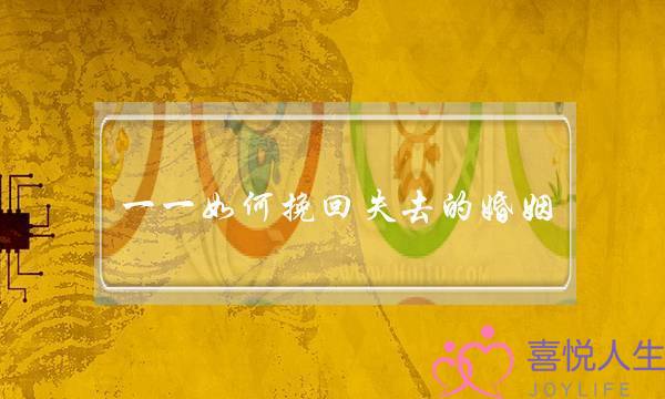 逐一若何挽回掉落的婚姻(外子出轨若何挽回立时掉落的婚姻)