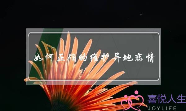 若何细确的维护同天爱情？维护同天恋经暂热忱的要收