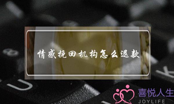 情感挽回机构怎么退款